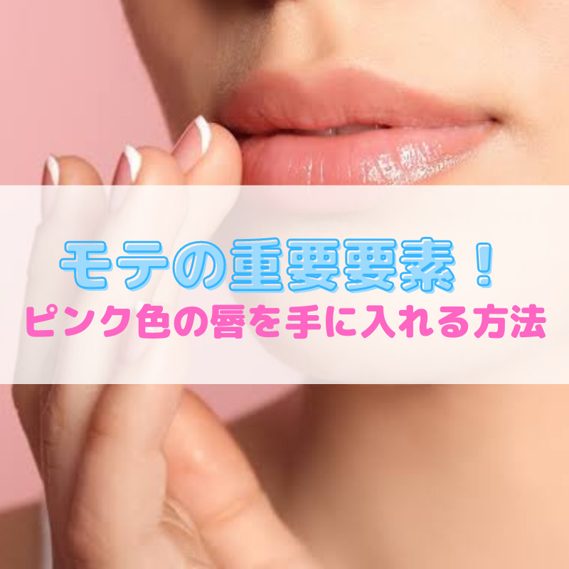 リップの発色にも影響 唇の色が悪い原因とピンク色にする方法 バラエティーブログ